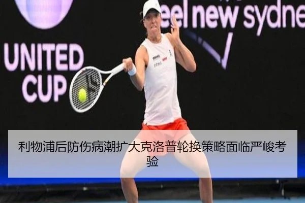利物浦后防伤病潮扩大克洛普轮换策略面临严峻考验